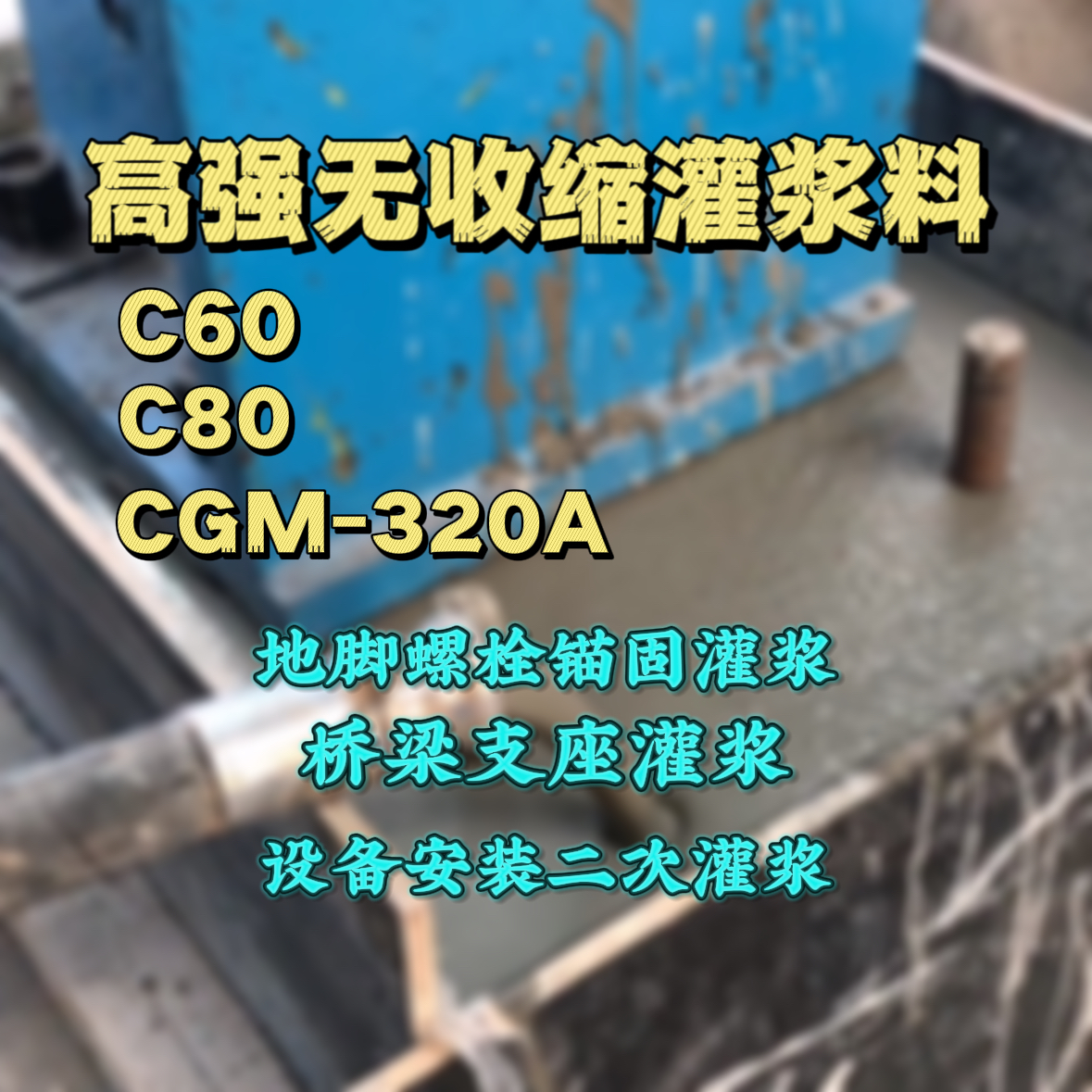 灵台灌浆料加水多了、稀了会有什么影响？